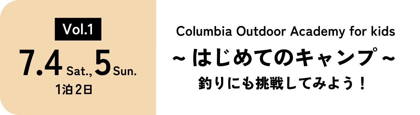 7月4日（土）、5日（日）1泊2日～はじめてのキャンプ～　釣りにも挑戦してみよう！