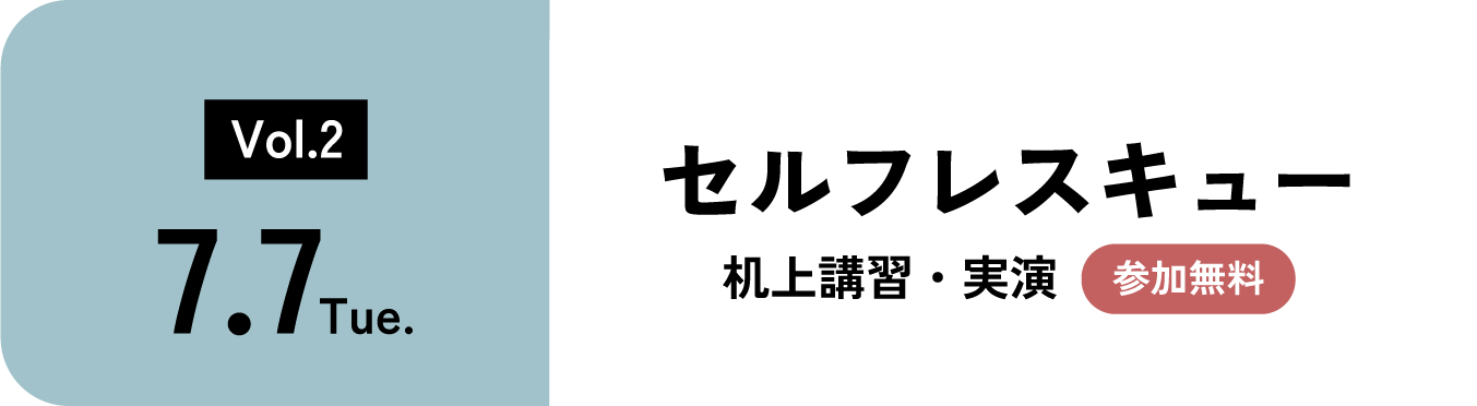 7月上旬セルフレスキュー　机上講習・実演　参加無料