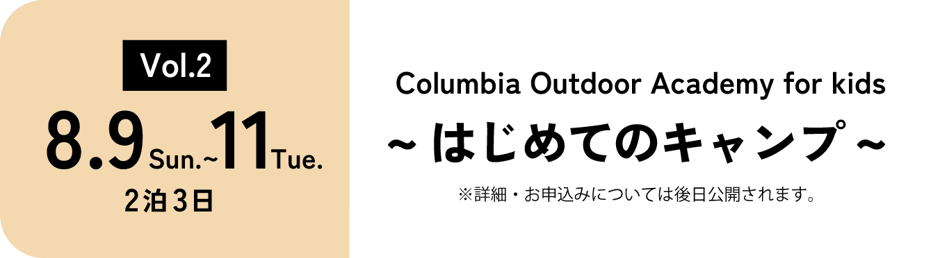 8月9日（日）〜11日（火） ２泊3日 はじめてのキャンプ