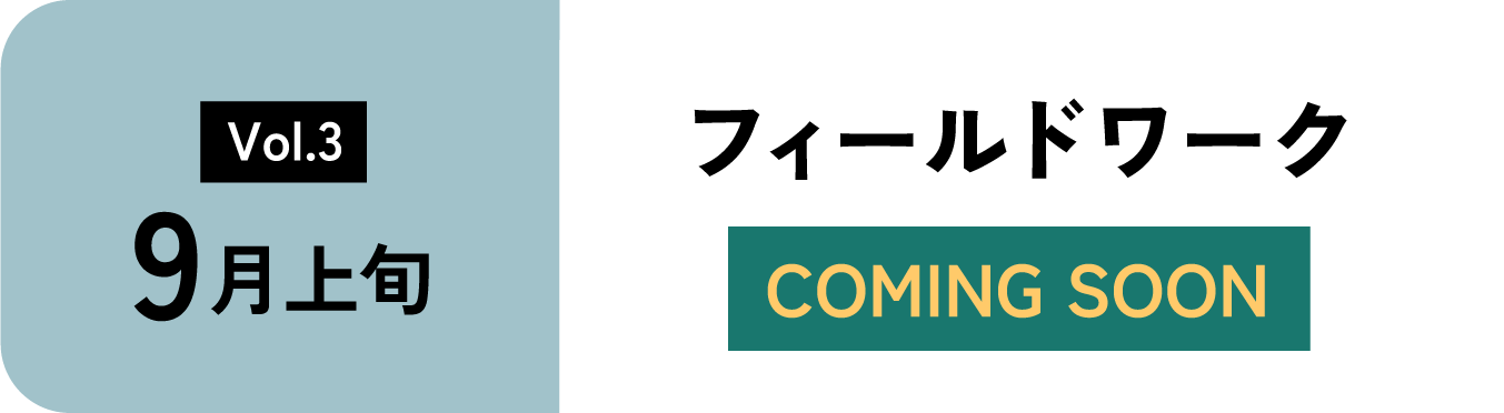 9月上旬　フィールドワーク